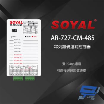 [昌運科技] SOYAL AR-727CM(AR-727-CM-485) TCP/IP轉RS-485 雙RS485通道 串列設備網路伺服器