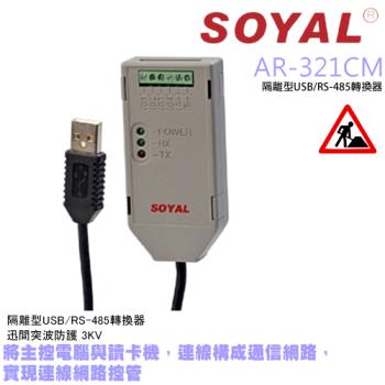 [昌運科技] SOYAL AR-321CM 隔離型USB轉RS-485轉換器 門禁連網控管 電腦讀卡機連線設備