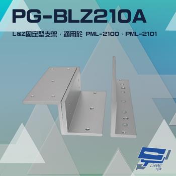[昌運科技] PONGEE Pegasus PG-BLZ210A LZ支架 適用PML-2100/PML-2101磁力鎖