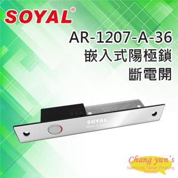 [昌運科技] SOYAL AR-1207-A-36(AR-1207A-36)鎖舌距離36mm 斷電開 陽極鎖 鎖體205(H)x32(W)x32(D)