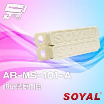 [昌運科技] SOYAL AR-MS-101-A E1 A接點 磁簧感應開關 24入/包