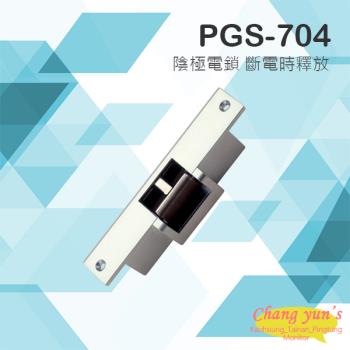 [昌運科技] PONGEE Pegasus PGS-704 (EDM-105) 陰極鎖 斷電時釋放 (搭配機械斜型鎖舌或喇叭鎖) 電鎖