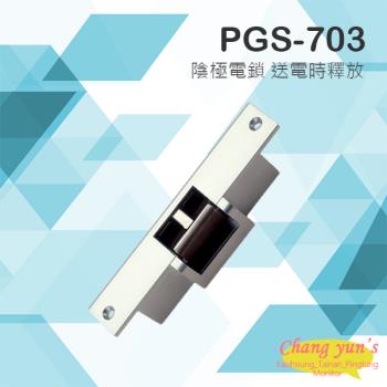 [昌運科技] PONGEE Pegasus PGS-703 (EDM-103) 陰極電鎖 送電時釋放 搭配機械斜型鎖舌或喇叭鎖 電鎖