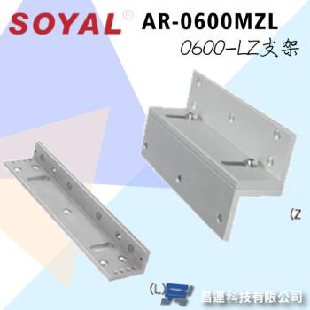 [昌運科技] SOYAL AR-0600MZL 標準型磁力鎖 0600-LZ支架 適用AR-0600M磁力鎖