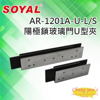[昌運科技] SOYAL AR-1201A-U-L AR-1201A-U-S 陽極鎖 玻璃門 U型夾