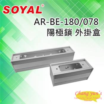 [昌運科技] SOYAL AR-BE-180 AR-BE-078 陽極鎖外掛盒 適用AR-1207-A-29/36陽極鎖