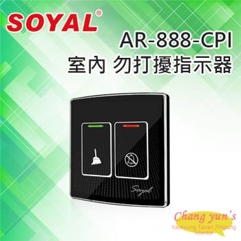 [昌運科技] SOYAL AR-888-CPI 室內 勿打擾指示器 飯店/民宿/旅館/套房