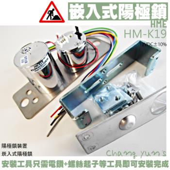 [昌運科技] HME HM-K19 陽極鎖裝置 崁入式陽極鎖 陽極鎖 門鎖 電子鎖 磁力鎖 門禁