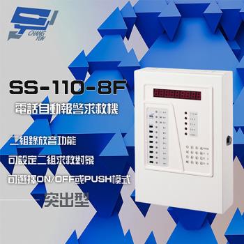 [昌運科技] SCS SS-110-8F 八區 電話自動報警求救機(突出型) 具互控功能 二組錄放音功能
