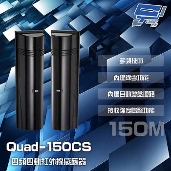 [昌運科技] SCS Quad-150CS 150M 四頻四軌紅外線感應器 接收強度鳴聲功能 內建自動增益迴路