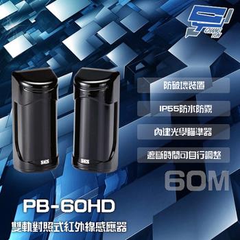 [昌運科技] SCS PB-60HD 60M 雙軌對照式紅外線感應器 IP55防水防霧 遮斷時間可調整