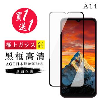 三星 A14 保護貼 買一送一日本AGC黑框玻璃鋼化膜