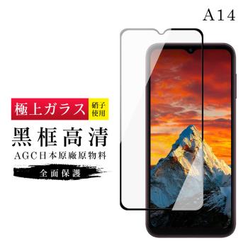 三星 A14保護貼 日本AGC滿版黑框高清玻璃鋼化膜