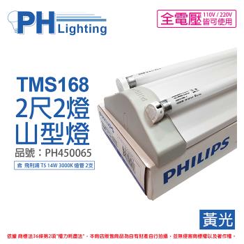 【PHILIPS飛利浦】 電子式 T5山形日光燈  14W*2  全電壓 830 黃光 TMS168 (搭配陸管)  PH450065