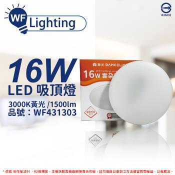 【舞光】 LED-CEN16W 16W 3000K 黃光 全電壓 雲朵 吸頂燈 WF431303