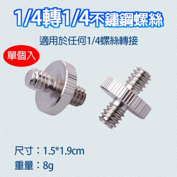 【捷華】1/4轉1/4不鏽鋼螺絲