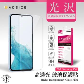 ACEICE    SAMSUNG Galaxy A54 5G ( SM-A546E ) 6.4 吋     - 透明玻璃( 非滿版 ) 保護貼