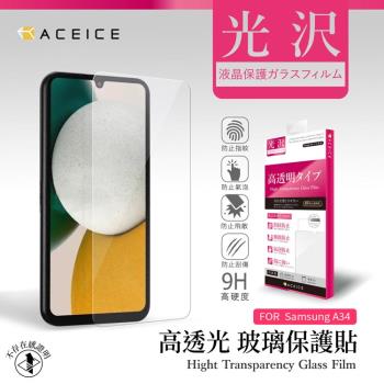 ACEICE  SAMSUNG Galaxy A34 5G ( SM-A346M ) 6.6 吋   - 透明玻璃( 非滿版 ) 保護貼