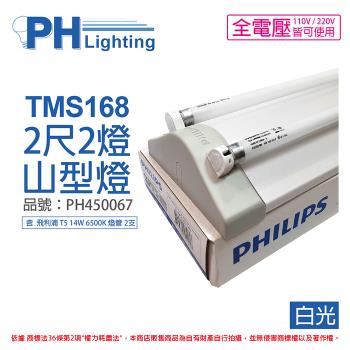 【PHILIPS飛利浦】 電子式 T5山形日光燈 14W*2 全電壓 865 白光TMS168 (搭配陸管) PH450067