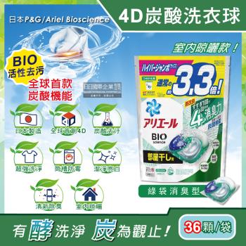 日本P&amp;G Ariel 4D炭酸機能BIO活性去污強洗淨洗衣凝膠球-綠袋消臭型36顆x1袋