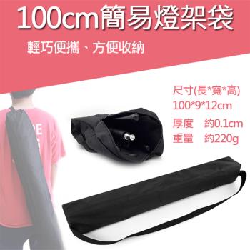 【捷華】100cm簡易燈架袋