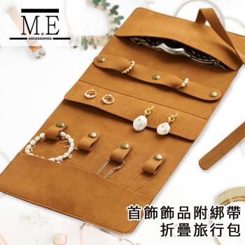 M.E 簡約美型首飾飾品附綁帶折疊旅行包/收納袋/隨身包 淺棕