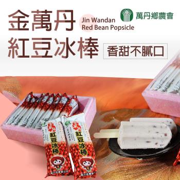 萬丹鄉農會 金萬丹紅豆冰棒-80g-10支-盒 (2盒一組)