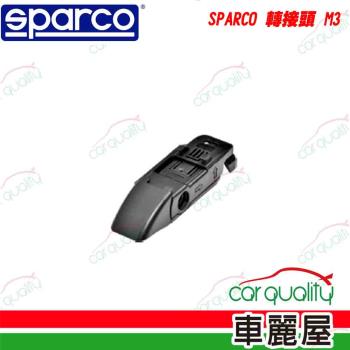 【SPARCO】配件 SPARCO 轉接頭 M3(車麗屋)