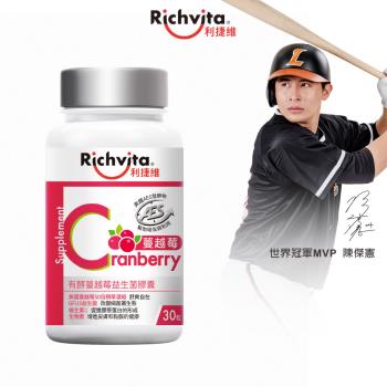 Richvita利捷維 有酵蔓越莓益生菌膠囊(30粒/瓶)