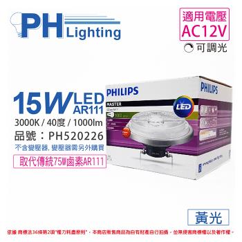 2入 【PHILIPS飛利浦】 LED 15W 930 3000K 黃光 12V AR111 40度 可調光 高演色 燈泡 PH520226