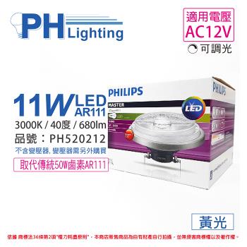 2入 【PHILIPS飛利浦】 LED 11W 930 3000K 黃光 12V AR111 40度 可調光 高演色 燈泡 PH520212