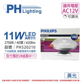 2入 【PHILIPS飛利浦】 LED 11W 927 2700K 黃光 12V AR111 40度 可調光 高演色 燈泡 PH520210