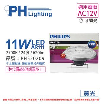 2入 【PHILIPS飛利浦】 LED 11W 927 2700K 黃光 12V AR111 24度 可調光 高演色 燈泡 PH520209