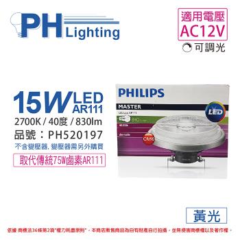 2入 【PHILIPS飛利浦】 LED 15W 927 2700K 黃光 12V AR111 40度 可調光 高演色 燈泡 PH520197