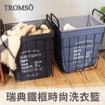 【TROMSO】瑞典鐵框時尚洗衣籃35x30x40cm-多款任選