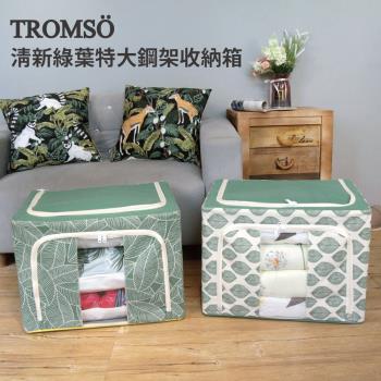 【TROMSO】北歐清新綠葉特大鋼架收納箱50x40x36cm-多款任選