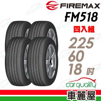 【FIREMAX 福麥斯】輪胎FIREMAX FM518-2256018吋 100H_四入組(車麗屋)