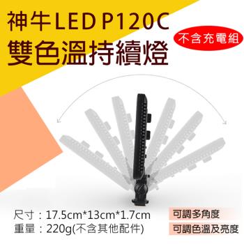 【捷華】神牛LEDP120C雙色溫持續燈-不含充電組