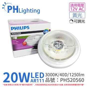 2入 【PHILIPS飛利浦】 LED 20W 930 3000K 黃光 12V AR111 40度 可調光 燈泡 PH520560