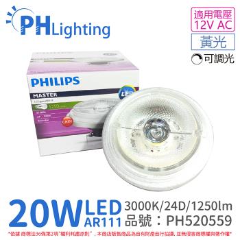 2入 【PHILIPS飛利浦】 LED 20W 930 3000K 黃光 12V AR111 24度 可調光 燈泡 PH520559