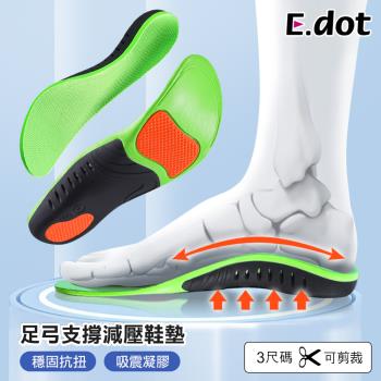 E.dot 足弓減壓機能運動鞋墊
