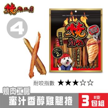 【超值3包組】燒肉工房 蜜汁香醇雞腿捲8支#4_(狗零食)