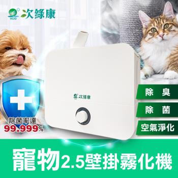 【次綠康】寵物 2.5L壁掛式旋鈕霧化機(保固一年)