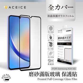 ACEICE SAMSUNG Galaxy A34 5G ( SM-A346M ) 6.6 吋  ( 磨砂 )-滿版玻璃貼