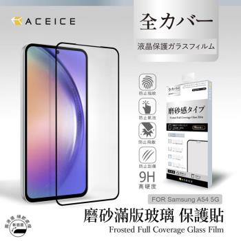 ACEICE SAMSUNG Galaxy A54 5G ( SM-A546E ) 6.4 吋  ( 磨砂 )-滿版玻璃貼