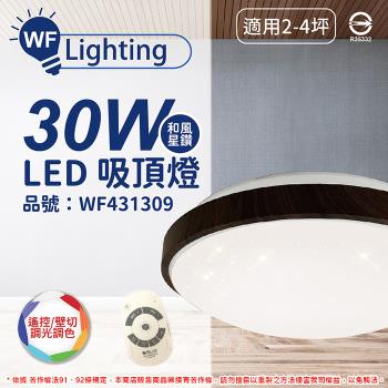 【舞光】 LED 30W 可調光可調色 全電壓 黑木紋 和風星鑽 遙控/壁切 吸頂燈 適用2~4坪 WF431309