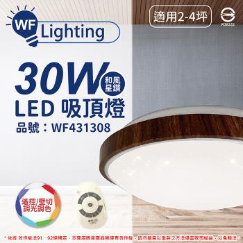 【舞光】 LED 30W 可調光可調色 全電壓 樟木紋 和風星鑽 遙控/壁切 吸頂燈 適用2~4坪 WF431308