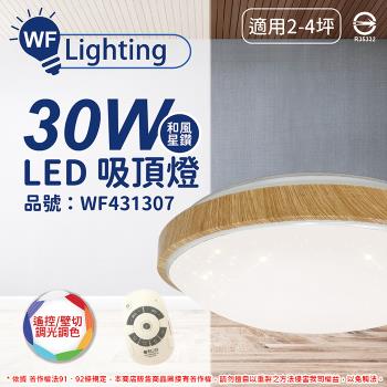 【舞光】 LED 30W 可調光可調色 全電壓 梧桐木紋 和風星鑽 遙控/壁切 吸頂燈 適用2~4坪 WF431307