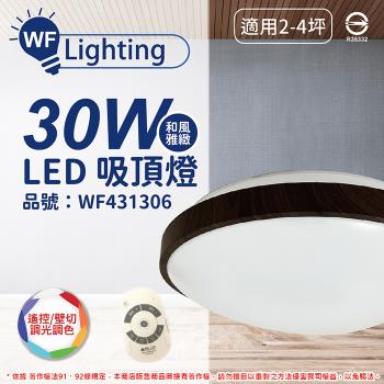 【舞光】 LED 30W 可調光可調色 全電壓 黑木紋 和風雅緻 遙控/壁切 吸頂燈 適用2~4坪 WF431306