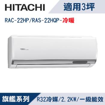 HITACHI日立3坪1級旗艦R32變頻冷暖分離式冷氣RAC-22HP/RAS-22HQP